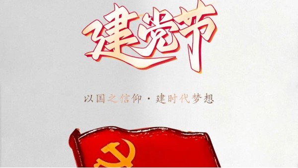 7.1建黨節(jié)