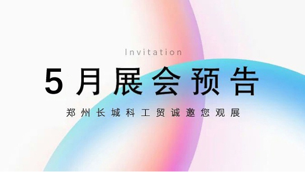 鄭州長(zhǎng)城科工貿(mào)【5月展會(huì)預(yù)告】