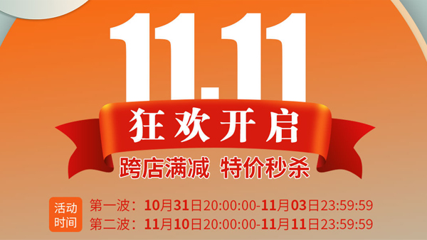 雙十一淘寶狂歡開啟
