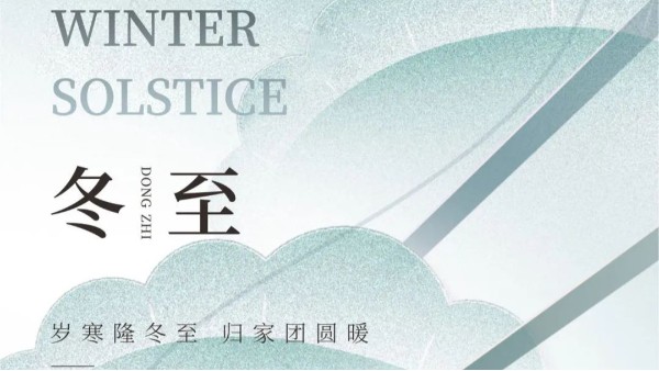 冬至|冉冉四序遷，忽見一陽復(fù)，長(zhǎng)城科工貿(mào)與您共度歲末迎新時(shí)！