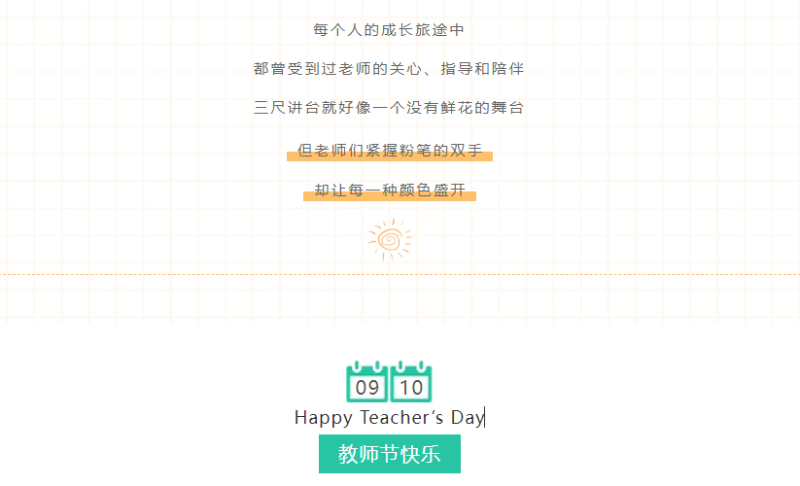 教師節(jié)快樂(lè)