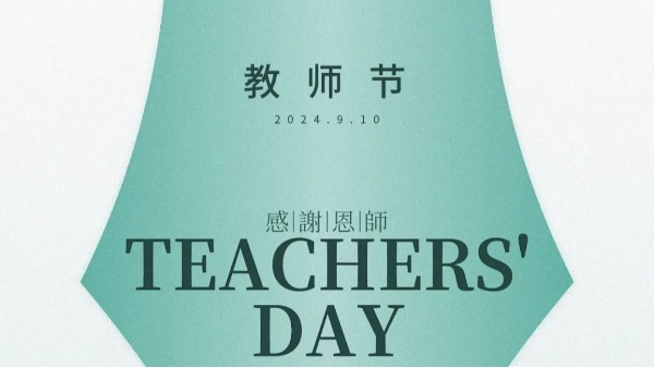 【知識(shí)之光，照亮一生】教師節(jié)快樂(lè)