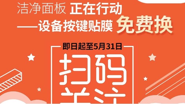 潔凈面板，正在行動——設(shè)備按鍵貼膜，免費換！