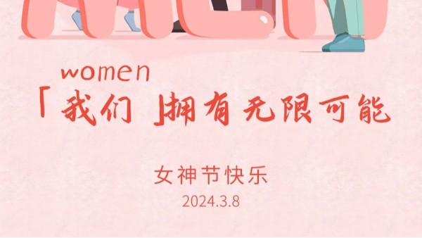 女神節(jié)快樂