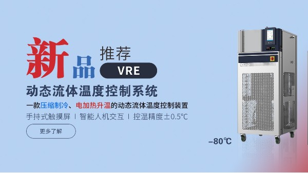 VRE動態(tài)流體溫度控制系統(tǒng):實驗室和工業(yè)溫度控制解決方案