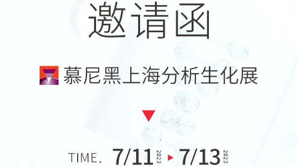 鄭州長(zhǎng)城科工貿(mào)邀您參加慕尼黑上海分析生化展