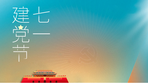 七一到，黨生日快樂，國(guó)長(zhǎng)治久安！