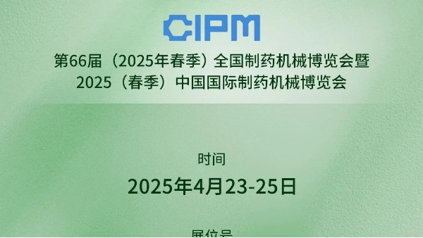展會預(yù)告|第66屆(2025春季)全國制藥機(jī)械博覽會倒計(jì)時,長城科工貿(mào)邀您共赴山城盛會！