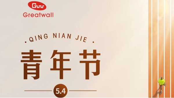 以青春之名 揚(yáng)五四風(fēng)采