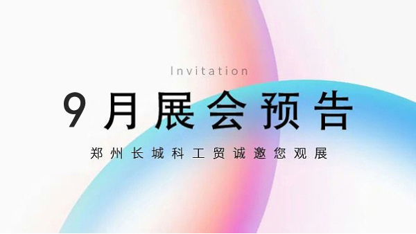 鄭州長(zhǎng)城科工貿(mào)【9月展會(huì)預(yù)告】