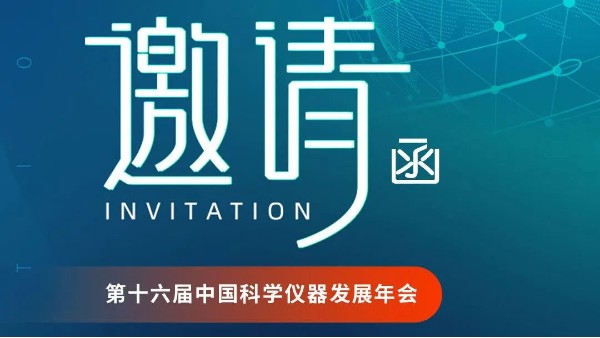 鄭州長城科工貿(mào)邀您參加第十六屆中國科學儀器發(fā)展年會