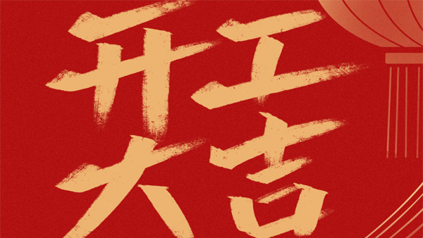 鄭州長城科工貿開工大吉！