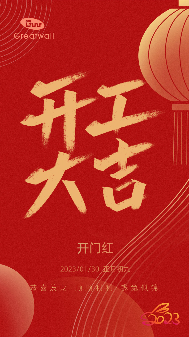 2023開工大吉 