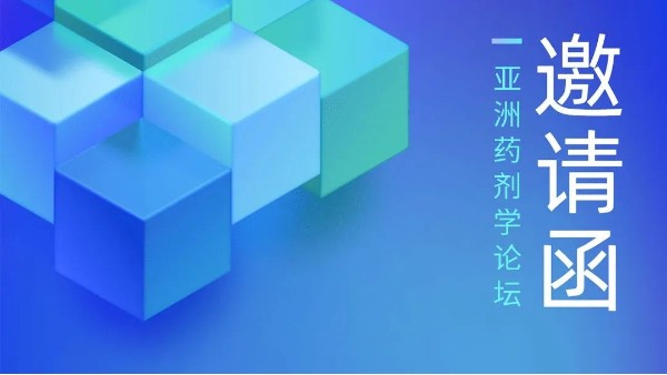 鄭州長城科工貿(mào)邀您參加第六屆“亞洲藥劑學(xué)論壇”擴(kuò)大會(huì)議