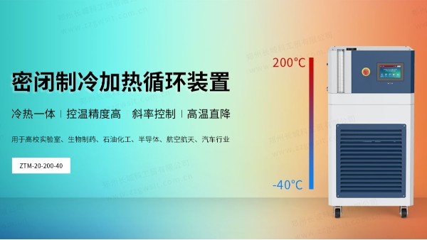 ZTM密閉制冷加熱循環(huán)裝置的用途特點(diǎn)