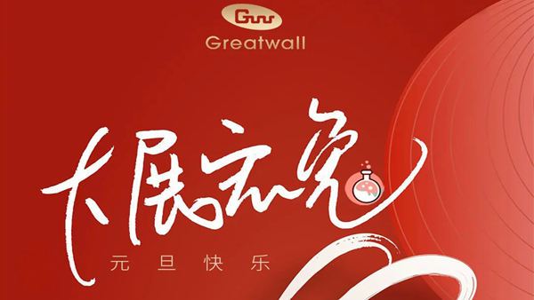 歡度元旦,祝大家元旦快樂！