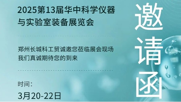 邀請函|?第13屆華中科學(xué)儀器展?倒計(jì)時,邀您共襄科技盛舉,共赴光谷之約！