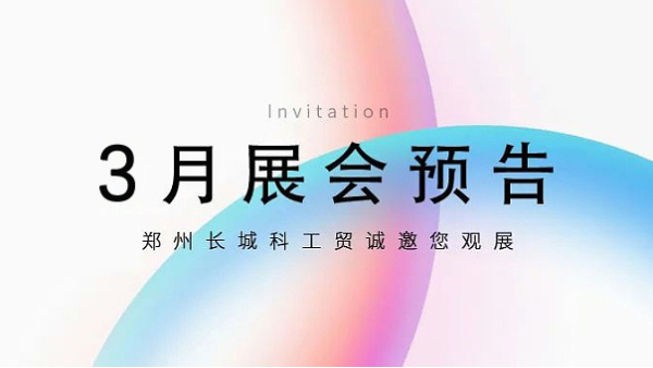 鄭州長(zhǎng)城科工貿(mào)【3月展會(huì)預(yù)告】
