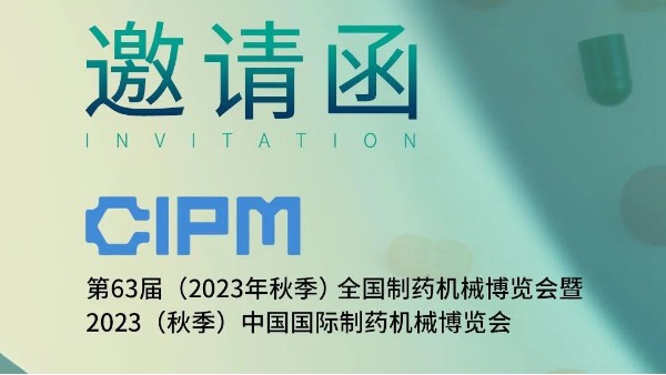 鄭州長城科工貿(mào)邀您參加第63屆全國制藥機(jī)械博覽會