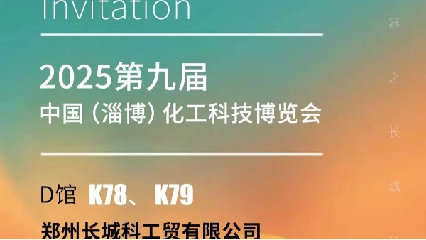 展會預(yù)告|淄博化工展啟幕在即,長城科工貿(mào)攜品質(zhì)儀器邀您共拓商機！