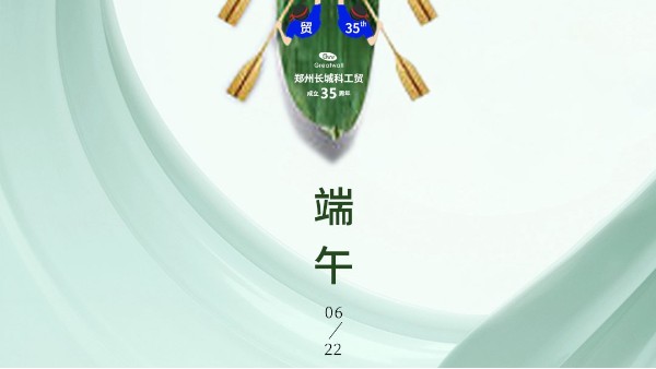 鄭州長(zhǎng)城科工貿(mào)祝大家闔家幸福端午安康