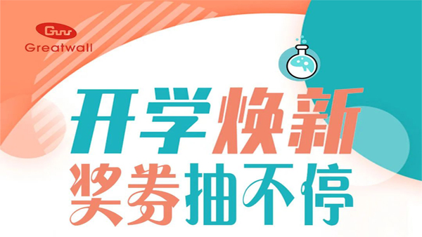 開學煥新，獎券抽不停