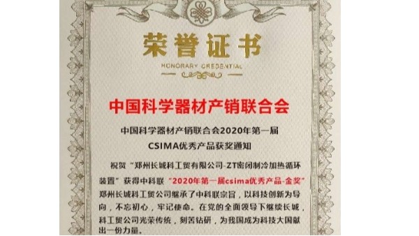 優(yōu)秀產(chǎn)品-金獎(jiǎng)“ZT密閉制冷加熱循環(huán)裝置”當(dāng)之無(wú)愧