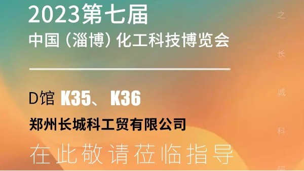 鄭州長城科工貿(mào)邀您參加第七屆中國（淄博）化工科技博覽會