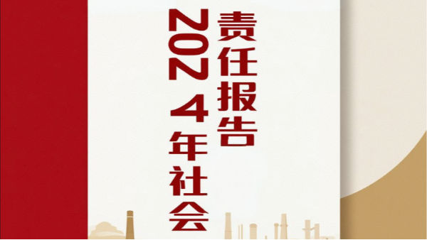 鄭州長(zhǎng)城科工貿(mào)有限公司2024年社會(huì)責(zé)任報(bào)告