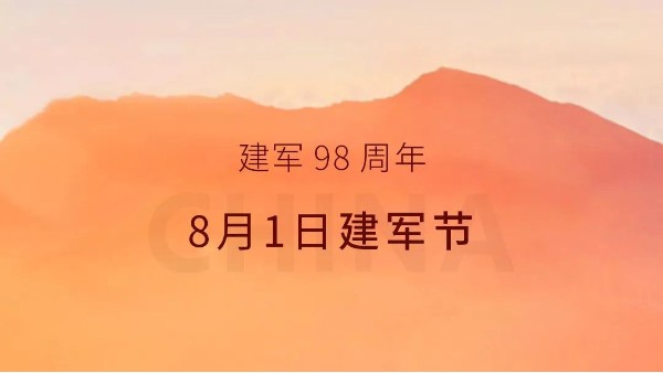 致敬八一 | 以科研匠心，筑強國根基