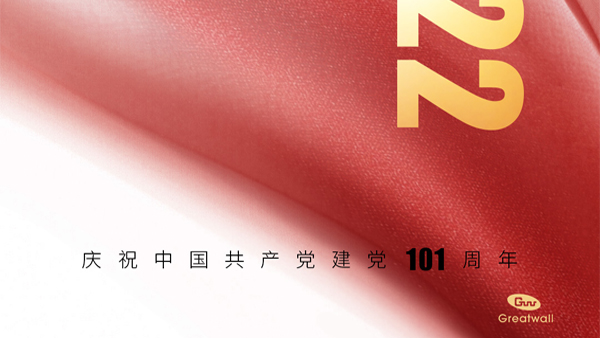 七一 | 慶祝中國(guó)共產(chǎn)黨建黨101周年