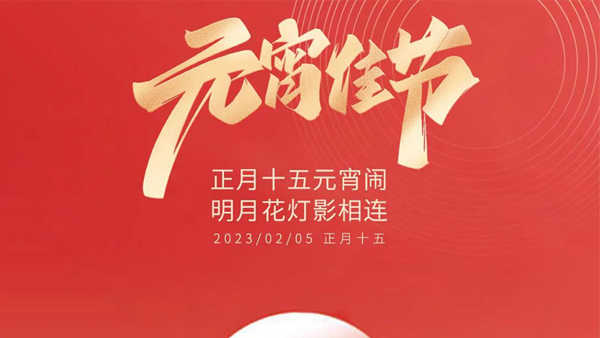 鄭州長城科工貿祝您元宵節(jié)快樂！