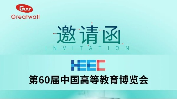 【邀請(qǐng)函】鄭州長(zhǎng)城科工貿(mào)邀您參加第60屆中國(guó)高等教育博覽會(huì)