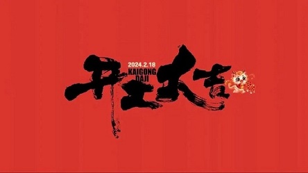 開(kāi)工大吉