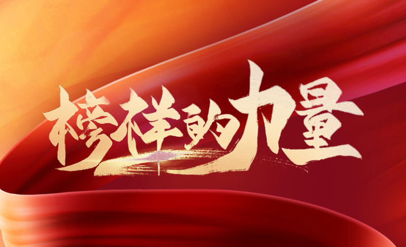 榜樣的力量