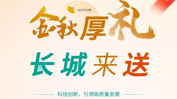 金秋厚禮 · 長(zhǎng)城科工貿(mào)送優(yōu)惠券啦