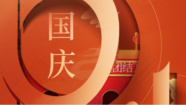 國(guó)慶快樂,慶中秋迎國(guó)慶