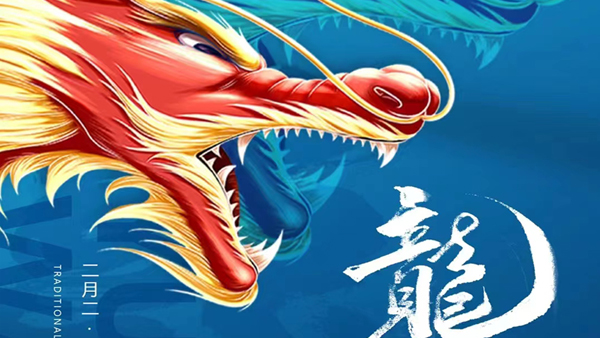 二月二 龍?zhí)ь^ 春意盎然萬象新