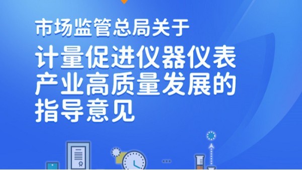一圖讀懂 | 市場監(jiān)管總局關(guān)于計量促進(jìn)儀器儀表產(chǎn)業(yè)高質(zhì)量發(fā)展的指導(dǎo)意見