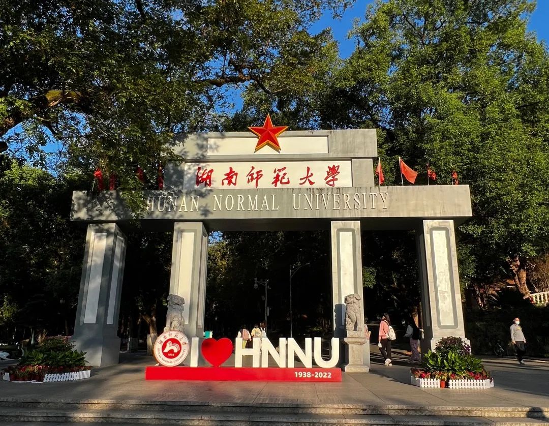 湖南師范大學(xué)