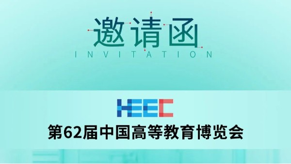 邀請函 | 長城科工貿(mào)邀您共赴第62屆中國高等教育博覽會