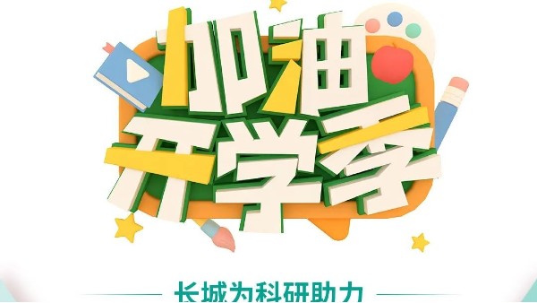 開學季，長城為科研助力