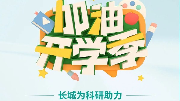 開學(xué)季特惠|你開學(xué),我放“價”,省的不止一點(diǎn)點(diǎn)！