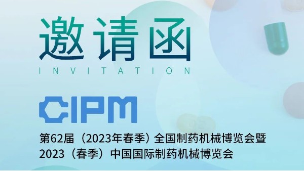 【邀請(qǐng)函】鄭州長(zhǎng)城科工貿(mào)邀您參加第62屆全國(guó)制藥機(jī)械博覽會(huì)