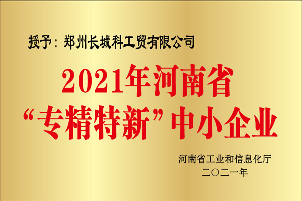 河南省專精特新中小企業(yè)副本
