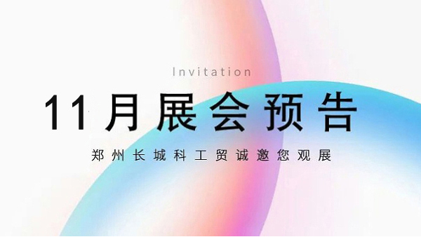 展會(huì)合集丨五大展會(huì)陸續(xù)開啟,長(zhǎng)城科工貿(mào)整裝待發(fā),邀您共赴精彩11月！
