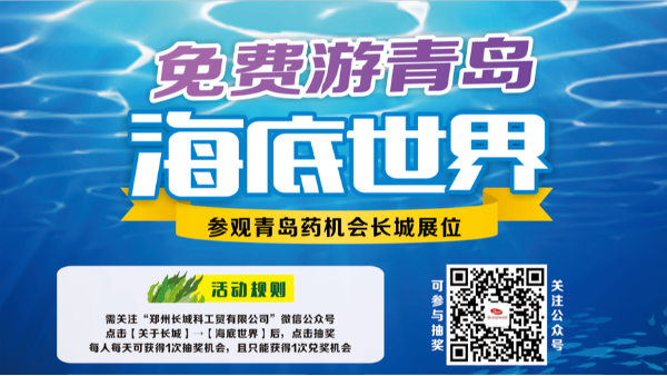 參觀青島藥機(jī)會(huì)長(zhǎng)城展位，免費(fèi)游青島海底世界！