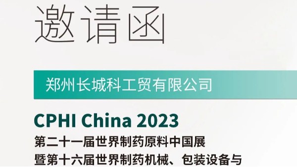 鄭州長城科工貿(mào)邀您參加“第十六屆世界制藥機(jī)械包裝設(shè)備與材料中國展