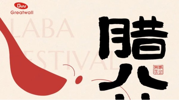 臘八|一碗臘八粥，千載中國味，長城科工貿與您一起共慶佳節(jié)！