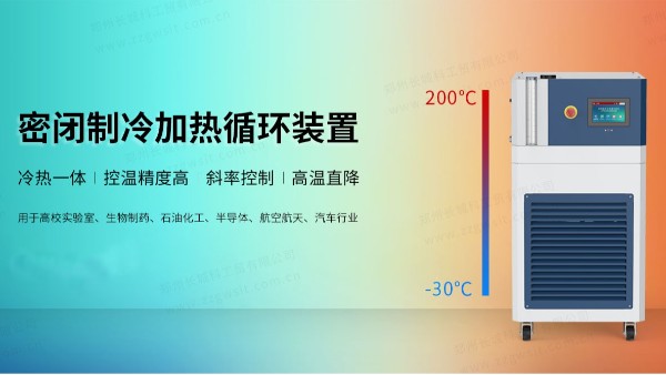 制冷加熱循環(huán)裝置選配時需要考慮哪些因素?